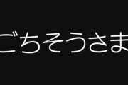 【食事】男さん「『ごちそうさま』は無料で食事を提供されたとき。定食屋では無言でいいだろ」