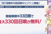 【衝撃】太っ腹すぎィ！最大330回無料召喚実施ｸﾙ━━━━(ﾟ∀ﾟ)━━━━!!