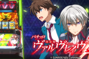 【新台】三共「L革命機ヴァルヴレイヴ2」初打ち5ch実戦感想＆評価まとめ！「これは初代と同じ評価になりそう」「余裕で戦えると感じた」等