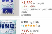 韓国の塩　 価格の高騰に品切れ状態まで [6/16]