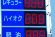 【悲報】ガソリン、消費税がかかっていた