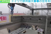 【ドイツ】欧州最大“3Dプリント住宅”が誕生「5人がかりが2人に」 労働力削減も…問われる建築物の著作権