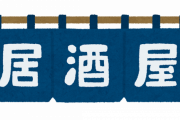 【悲報】居酒屋で全員水で乾杯している客が話題にｗｗｗ