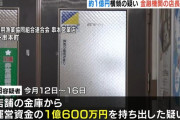 信組店長、1億円の横領で逮捕　金庫には「ごめん」と置き手紙