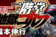 『二階堂地獄ゴルフ』先が読めなさすぎるｗｗｗｗｗ