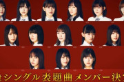 【櫻エイト】櫻坂46、ガチガチの序列制度を導入する・・・