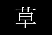 日本人「草」 外国人「草ってどういう意味や…？」→結果wwwww