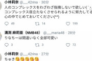 NMB小林莉奈「人のコンプレックスをわざわざ指摘しないでほしい」