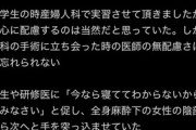 【炎上】「婦人科の手術に立ち会った時、医師が全身麻酔下の女性の陰部に手を突っ込ませていた」→「皆様を不安にさせてしまう可能性がある」と削除逃亡