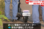 「電動キックスケーター」に乗っていた50～60代の男性が転倒し、意識不明の重体