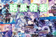 【アンケート】ネプテューヌ歴代タイトル人気投票！【結果発表】