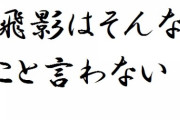 飛影「俺が何もしないで女を返すと思ったのか！？ボケがァ」