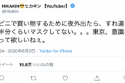 ヒカキン「東京、半分くらいマスクしていない。意識を高く持って欲しいねぇ」←炎上