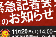 新日本プロレスとノアが11月20日（土）14時～「ABEMA格闘ch」にて緊急記者会見