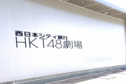 HKT48運営「来年には咲良も奈子も帰ってきますから！」ソフトバンク・西日本シティ銀行「それなら金出してもいいか」
