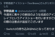 まだ宇野昌磨なりすましアカウント!?を見かける 本人証明が必要かも
