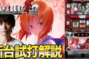 ティナさんによる「パチスロひぐらしのなく頃に祭2」試打解説動画公開！