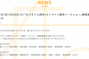 SKE48「もうすぐ13周年/オンライン期別トークショー」9月27日,28日の観覧募集