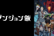 【悲報】アニメオタク「ダンジョン飯ってなんで絶賛されてるの？？なろう系によくある話じゃん」