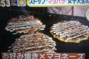 【悲報】お好み焼きなどに勝手にマヨネーズをかける行為が「マヨネーズハラスメント」として問題に