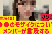 【日向坂46】メンバーが○○のモザイクについて言及する