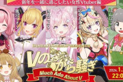【Vtuber】Vのから騒ぎ、えちえち情報が流れ込んでくる