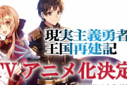 【放送前ツイートまとめ】現実主義勇者の王国再建記【Twitter #現国アニメ】