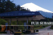 山梨県　富士スバルライン「調査」名目で閉鎖　道路法規定で苦肉の策