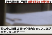 【謎】｢愛なき時代に愛を｣と書かれた不審物が名古屋市内各所で見つかる