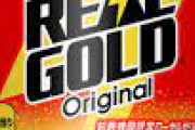 リアルゴールドとかいうエナドリ界の雄