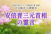 【続報】大川隆法さんによる安倍氏霊言動画　公開日に謎の力でページが消される