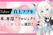 白上フブキが新作RPG「日本、奪還」の公式応援大使に就任！【ホロライブ】
