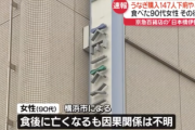 【速報】”うなぎ弁当”で147人が体調不良　1人が死亡