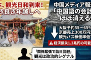 【速報】日本、観光に日和到来で年末年始は古き良き年越しへ　中国メディア「日本の観光スポットで中国語の会話がほぼ消える」