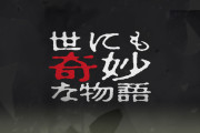 世にも奇妙な物語の傑作で打線組んだから評価してくれ