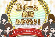 【乃木坂46】乃木恋イベント、Eチームが優勝！！！！！！！
