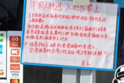 【中国人の反応】これは人種差別！？肺炎を恐れる日本の商店が中国人の入店を禁止にする！！