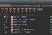 【FF14】募集主の「色」って確認する？