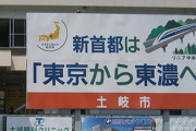 菅「首都を東京から移転する」←リアルで一番ありそうな場所