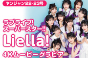 【動画】ヤングジャンプ、Liella!の1年半ぶり撮り下ろし4Kムービーグラビアを公開！【ラブライブ！スーパースター!!】