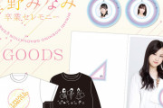 星野みなみ卒セレグッズに生生星ｷﾀ━(ﾟ∀ﾟ)━!【乃木坂46】