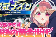 Vtuber 栄冠ナインって誰がやっても面白いから実況能力そこまで試されない説！！←お前さぁ・・・