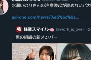 【悲報】人気声優 水瀬いのりさんの公式アカウントが謎の誤爆ツイート→不正アクセスによる乗っ取り被害を報告