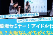青葉坂セミナー！アイドルキラキラ！あれ大阪の様子ほかとちがくない？【KO ZH EN ES RU SUB】#한국어 자막