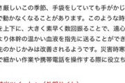 【衝撃】警視庁『寒くて指が動かない時、”これ”やってみ？』