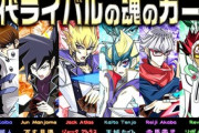 【遊戯王】歴代ライバル人気順ｗｗｗｗ１海馬２ジャック３リボルバー４万丈目