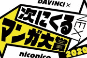 次にくるマンガ大賞2020、結果発表！コミックス部門１位はジャンプのあの漫画！