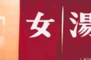 銭湯「ガス代が100万円もあがって大変」→記者「取材させて」→銭湯「拒否！」→とある銭湯「じ、実は…」