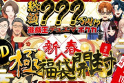 【にじさんじ】新春3D極福袋開封！社長が生んだバケモノ、3SKM