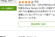 無限在庫で１位だった『Xbox Series S』さん、完売